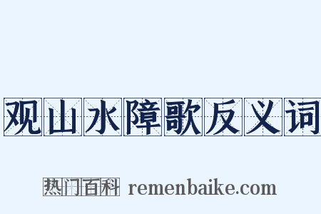 观山水障歌反义词是什么意思的图片